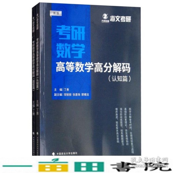 2019考研数学高等数学高分解码（套装共2册）