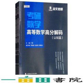 2019考研数学高等数学高分解码（套装共2册）