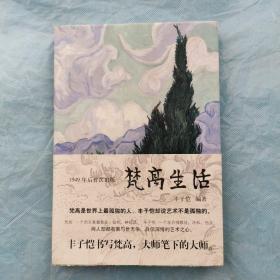 梵高生活