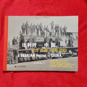 比利时 中国昔日之路（1870-1930）