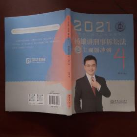 2021年杨雄讲刑事诉讼法之主观题冲刺4