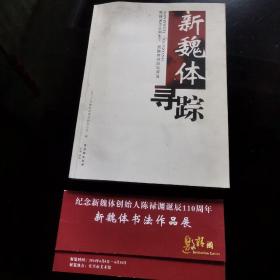 新魏体寻踪+书法作品展邀请函（无锡籍书法家蔡一鹤签字收藏）