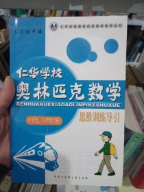 仁华学校 奥林匹克数学 思维训练导引 小学五六年级分册片