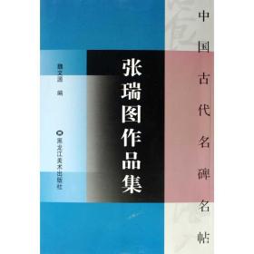 张瑞图作品集/中国古代名碑名帖 毛笔书法 作者 新华正版