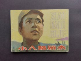 连环画小八路顾杰（1980版）
