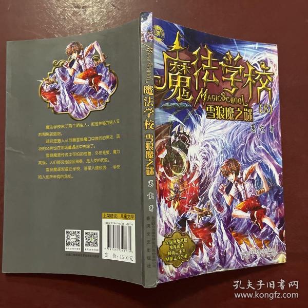 魔法学校8-雪狼魔之谜（经典版）