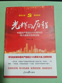 光辉的历程----中国共产党成立100周年的伟大成就与宝贵经验（含七一讲话全文）