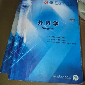 外科学（第9版/本科临床/配增值）