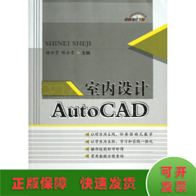 室内设计AutoCAD