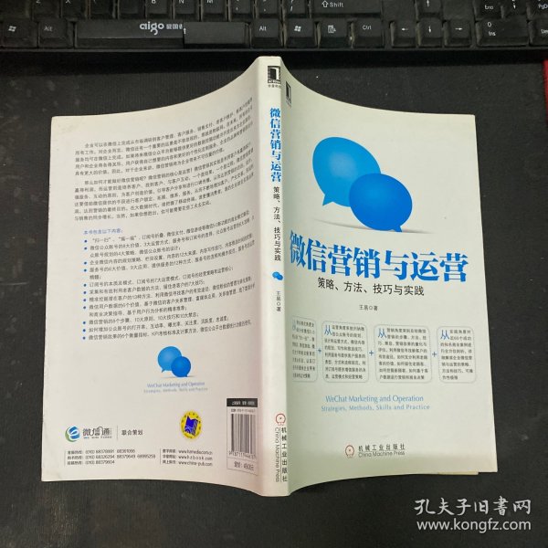 微信营销与运营：策略、方法、技巧与实践