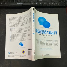 微信营销与运营：策略、方法、技巧与实践