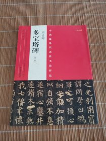 中国最具代表性书法作品：颜真卿《多宝塔碑》（第二版）