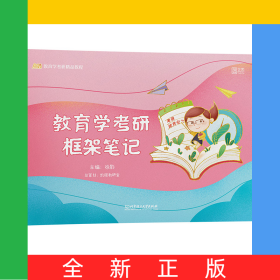 教育学考研框架笔记2022