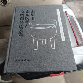 金华市金东区考古文物精品图文集