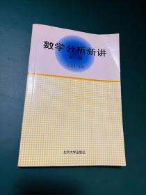 数学分析新讲（第一册）