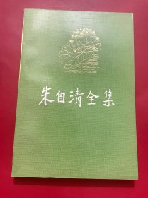 朱自清全集 第十一卷