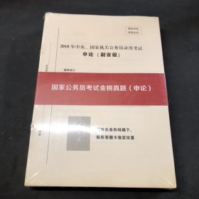 国家公务员考试金榜真题解析-申论