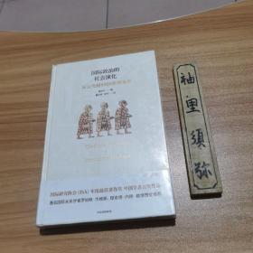 国际政治的社会演化：从公元前8000年到未来