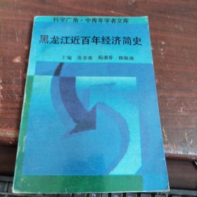 黑龙江近百年经济简史【张奎燕：签赠名】