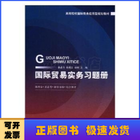 国际贸易实务习题册/高等院校国际商务应用型规划教材