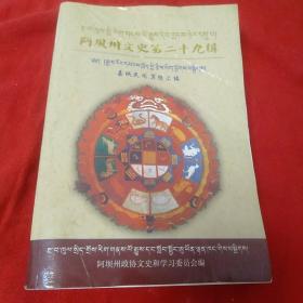 阿坝州文史第二十九辑 嘉绒民间算经汇编 (藏文版）