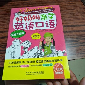 好妈妈亲子英语口语家庭生活篇（几乎全新内干净）