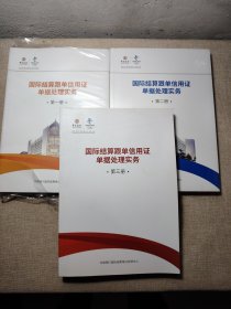 国际结算跟单信用证单据处理实务（一二三册）合售