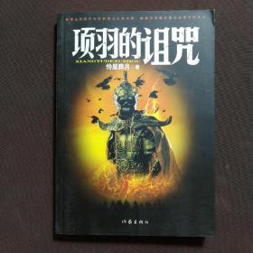 項羽的詛咒
