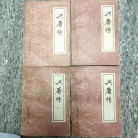 兴唐传连环画（全34册）+兴唐传评书版（全四册）