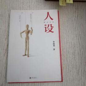 人设（李尚龙全新力作）