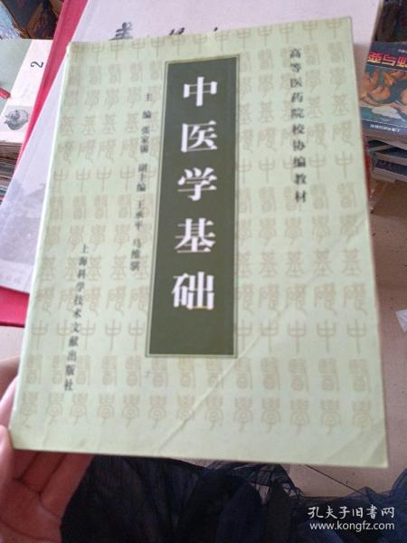 中医学基础——高等医药院校协编教材