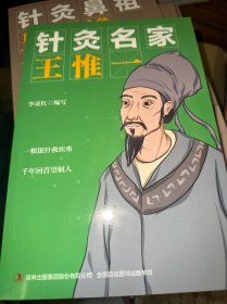 针灸名家王惟一