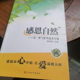 大悦读感恩系列：感恩自然（最新版） 封面调整，内容一致，随机发货