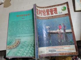 农村经营管理2003年第7～12期