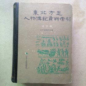 东北方志人物传记资料索引—辽宁卷