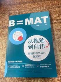 从拖延到自律：用福格模型战胜拖延症