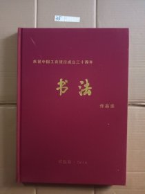 庆祝中国工商银行成立三十周年(书法.美术.摄影作品集)精装