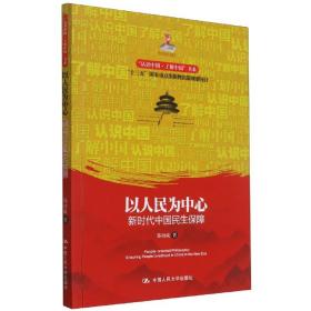 以人民为中心：新时代中国民生保障（“认识中国·了解中国”书系）