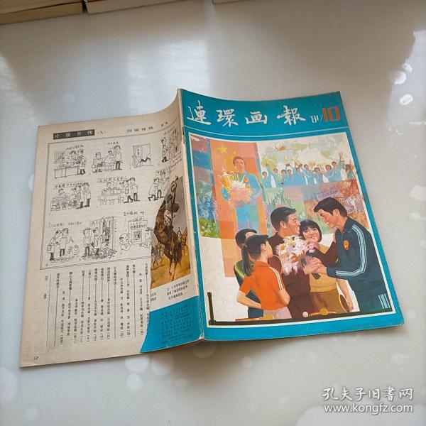 连环画报，1981年第十期