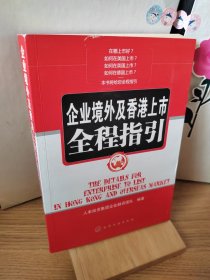 企业境外及香港上市全程指引