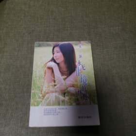 永无止境的怀抱