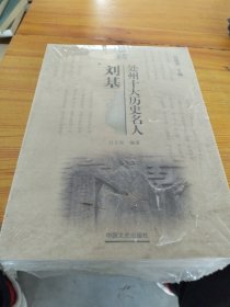 處州十大歷史名人劉基