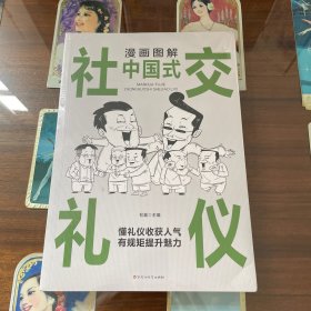 漫画图解中国式社交礼仪：认知觉醒善于变通，每天懂一点人情世故
