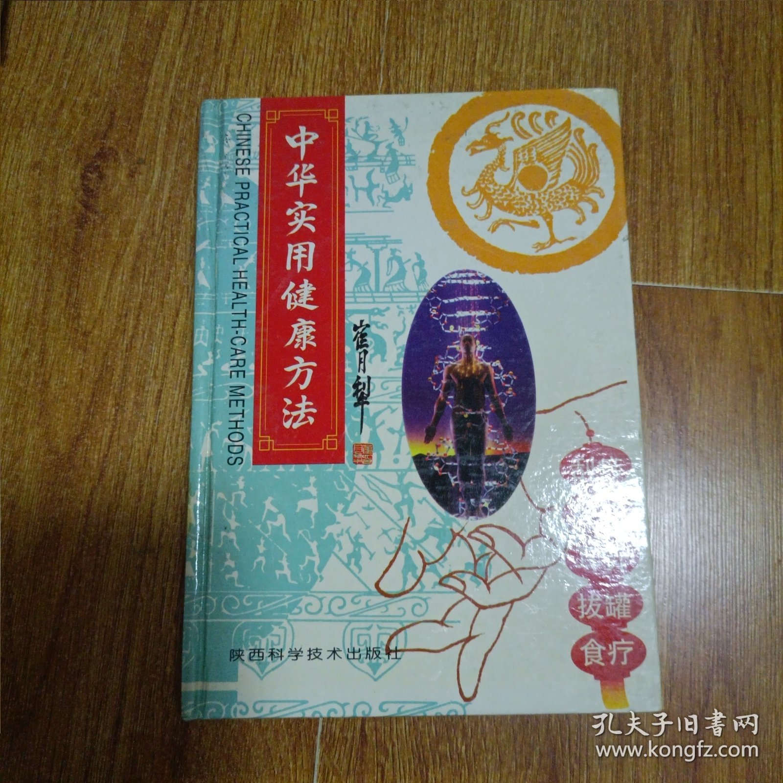 中华实用健康方法