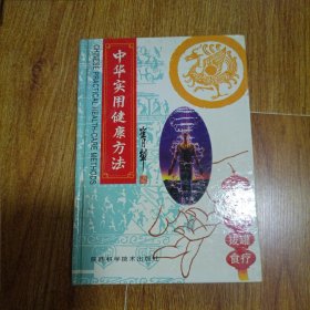中华实用健康方法