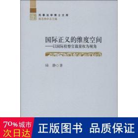 刑事法学博士文库·国际正义的维度空间：以国际检察官裁量权为视角