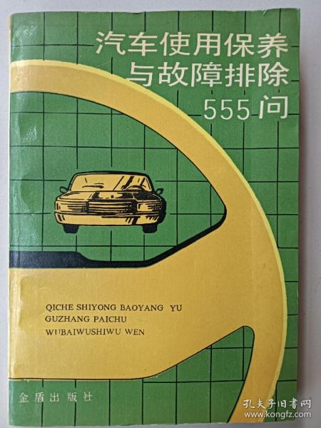 汽车使用保养与故障排除555问（第二版）