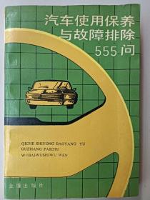 汽车使用保养与故障排除555问（第二版）