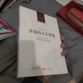 人文与社会译丛：休谟的人生智慧