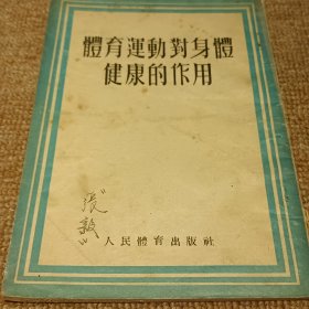 体育运动对身体健康的作用